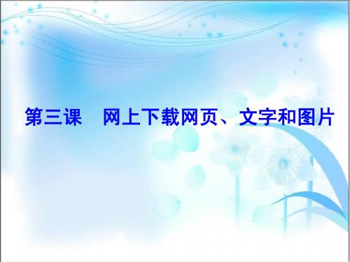 河南科技出版社七年级上册第二单元第三课网上下载文字、图片