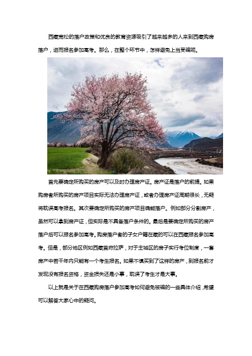 在西藏购房落户参加高考怎样避免被骗