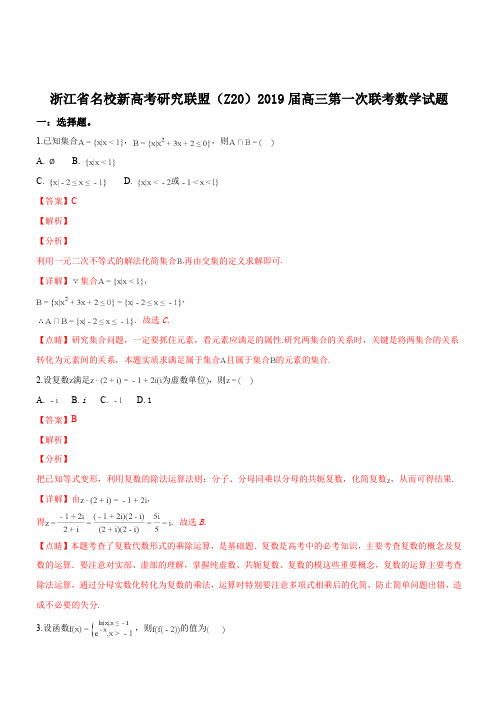 浙江省名校新高考研究联盟(Z20)2019届高三第一次联考数学试题(精品解析)