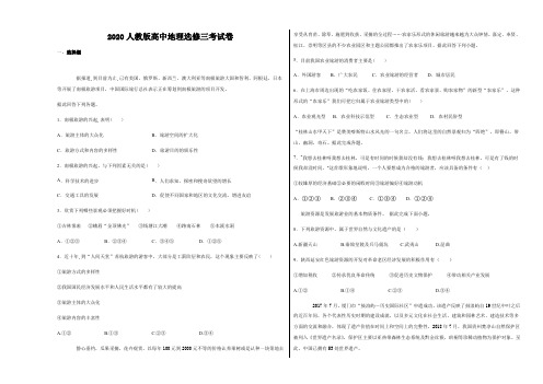 2020人教版高中地理选修三考试卷(附答案)