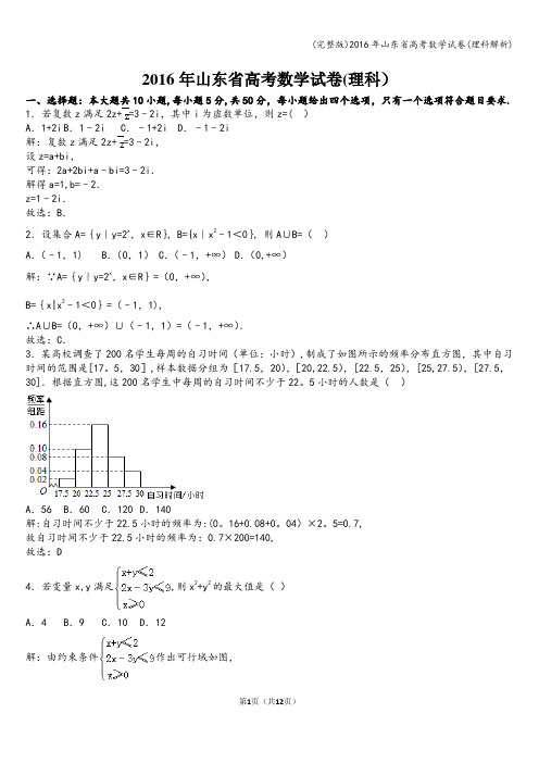 (完整版)2016年山东省高考数学试卷(理科解析)