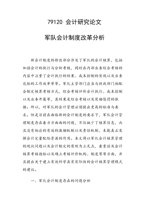 课题论文：军队会计制度改革分析
