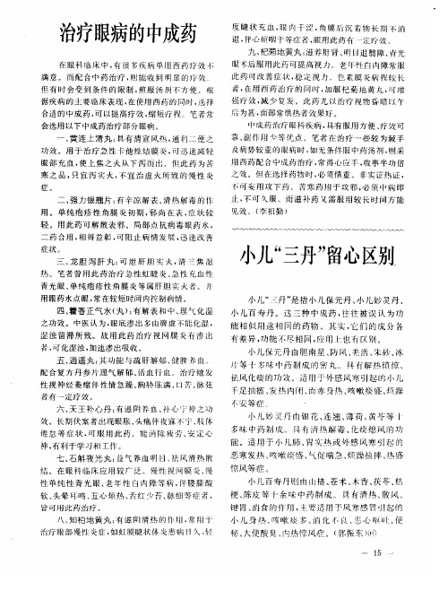 治疗眼病的中成药