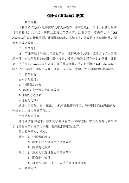 海南省信息技术八年级(上册)《制作Gif动画》教学设计