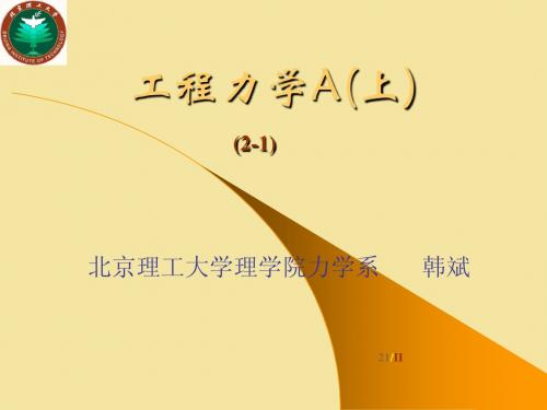 工程力学2-1-y2a