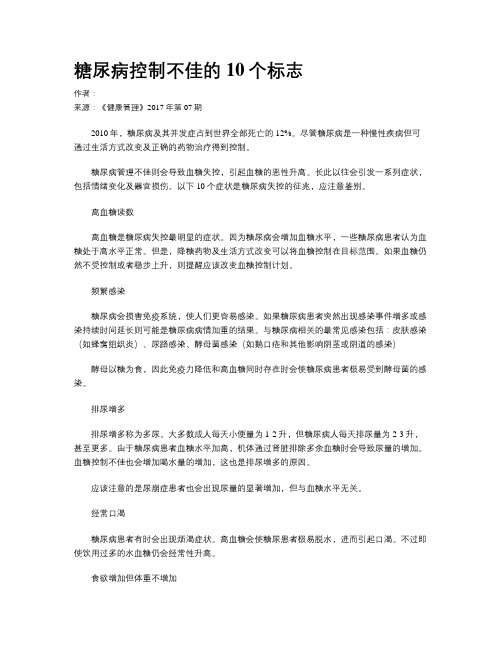 糖尿病控制不佳的10个标志