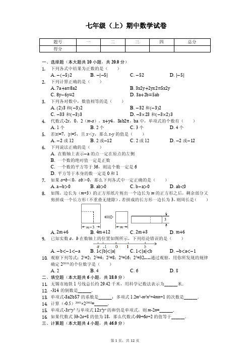 黑龙江省哈尔滨 七年级(上)期中数学试卷 