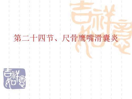 尺骨鹰嘴滑囊炎课件