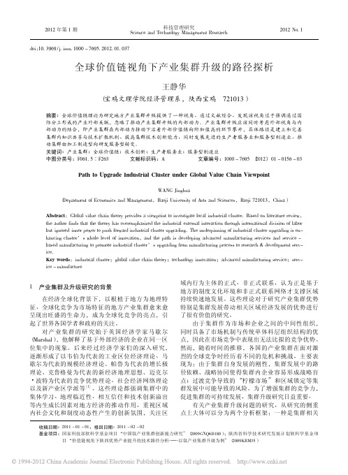 全球价值链视角下产业集群升级的路径探析 - 副本