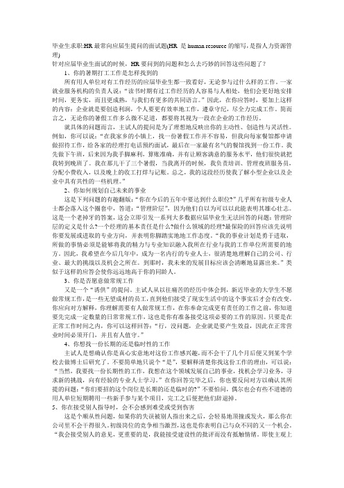 毕业生面试实用技巧：HR要问到的问题和怎么去巧妙的回答这些问题