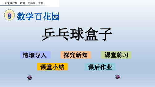 2020春北京课改版四年级数学下册-第8单元-8.1 乒乓球盒子 