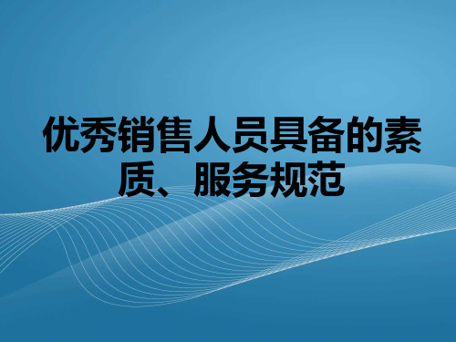 优秀销售人员具备的素质服务规范