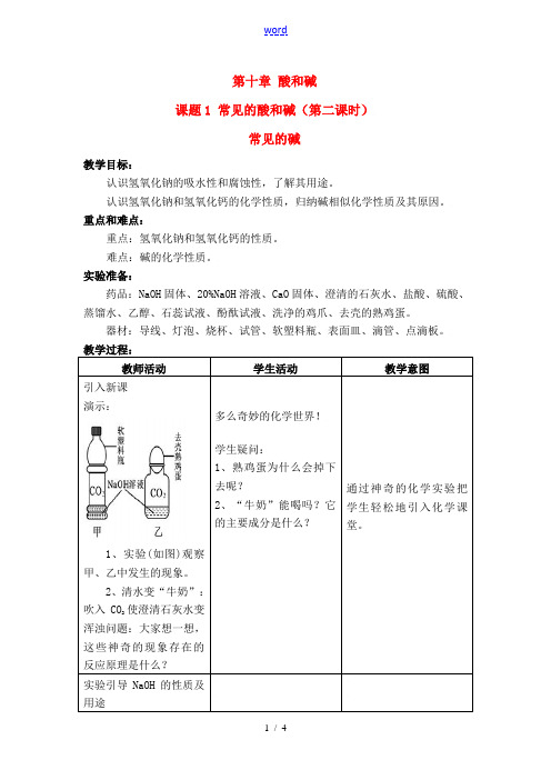 九年级化学下册专题7单元2 常见的酸和碱教案湘教版