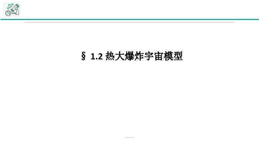 2020—2021学年华东师大版科学九年级下册同步教学课件：1.2热大爆炸宇宙模型