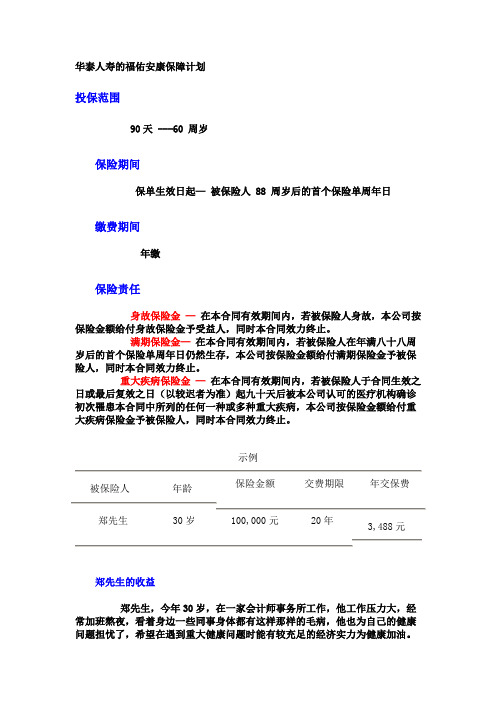 华泰人寿的福佑安康保障计划