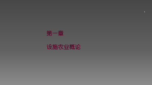 设施农业生产技术第1章设施农业概述ppt课件
