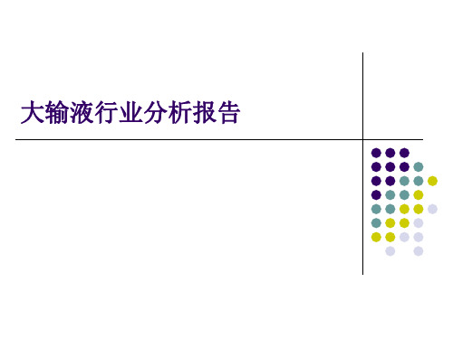 大输液行业简析