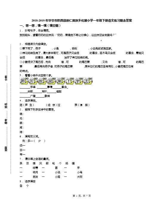 2018-2019年毕节市黔西县新仁苗族乡化屋小学一年级下册语文练习题含答案