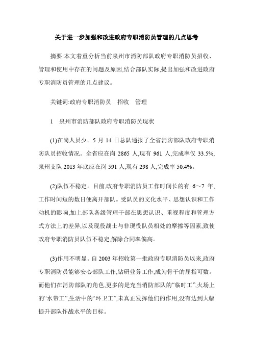 关于进一步加强和改进政府专职消防员管理的几点思考