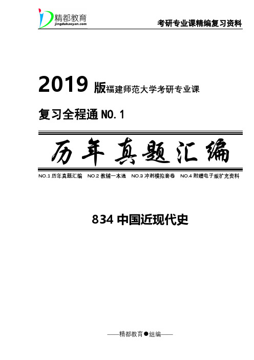 福建师范大学834中国近现代史2012、2015-2017年真题