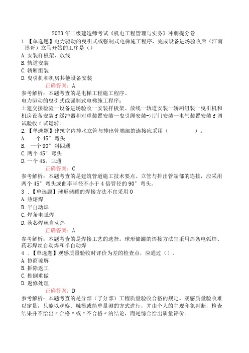 2023年二级建造师考试《机电工程管理与实务》冲刺提分卷