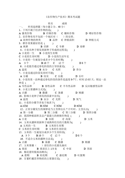 农作物生产技术试题