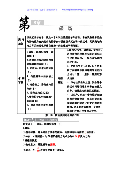 《金版教程》2017届高考·人教新课标物理一轮文档：8-1磁场及其对电流的作用