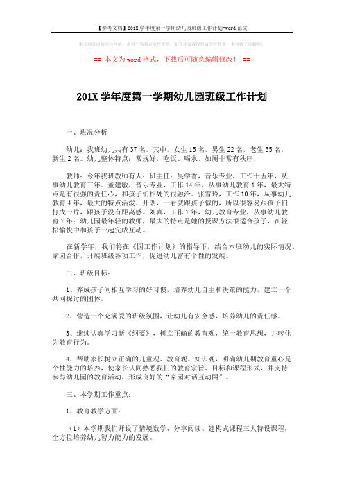【参考文档】201X学年度第一学期幼儿园班级工作计划-word范文 (3页)