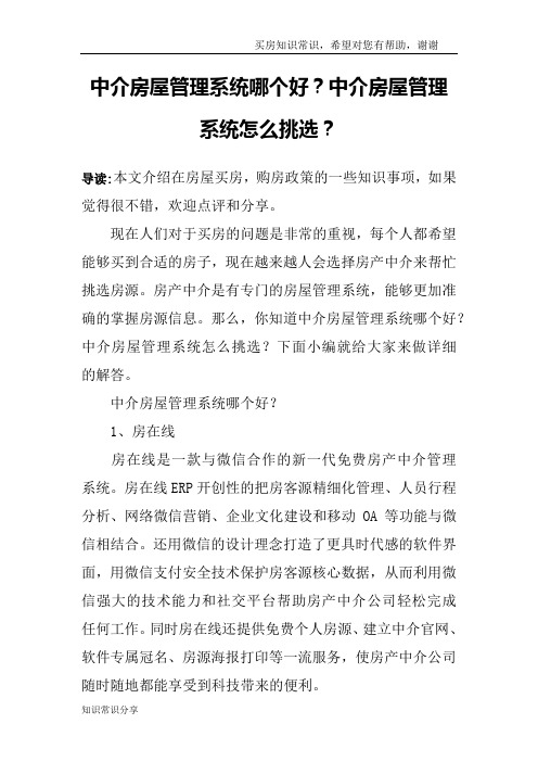 中介房屋管理系统哪个好？中介房屋管理系统怎么挑选？