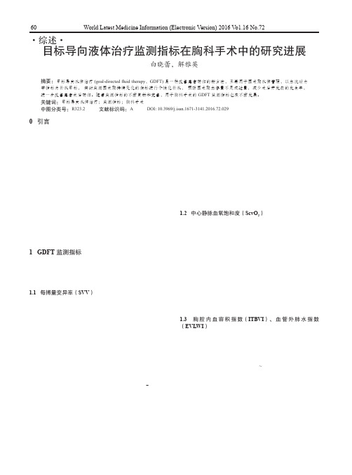 目标导向液体治疗监测指标在胸科手术中的研究进展