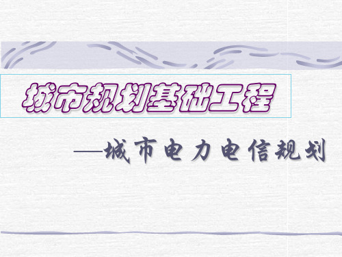第八章   城市电力电信规划实例