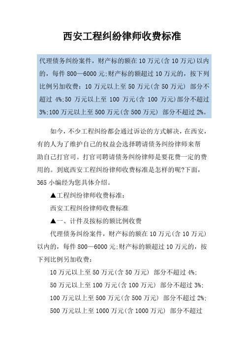 西安工程纠纷律师收费标准