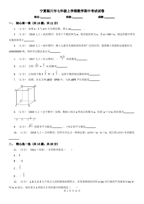 宁夏银川市七年级上学期数学期中考试试卷