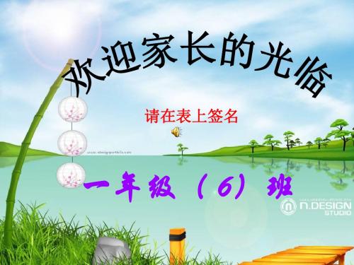 一年级下学期家长会班主任发言稿课件PPT(33页)