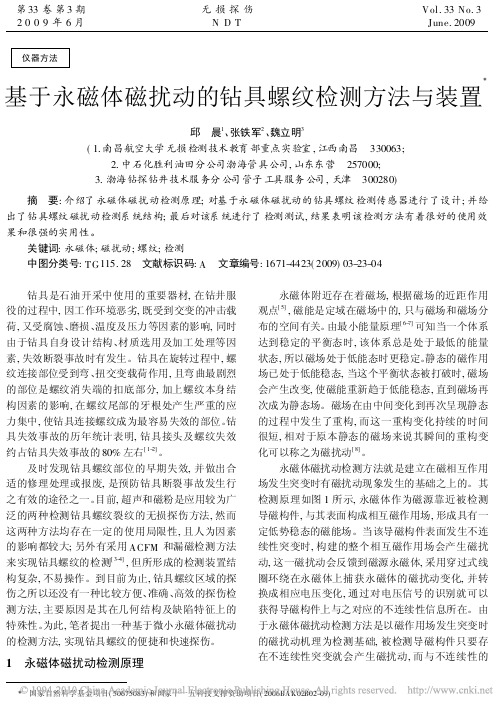 基于永磁体磁扰动的钻具螺纹检测方法与装置