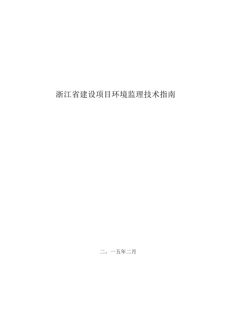 浙江省建设项目环境监理技术指南201503