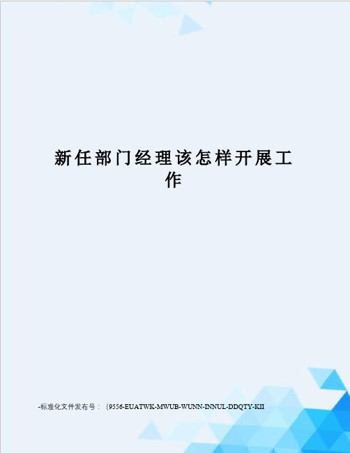 新任部门经理该怎样开展工作