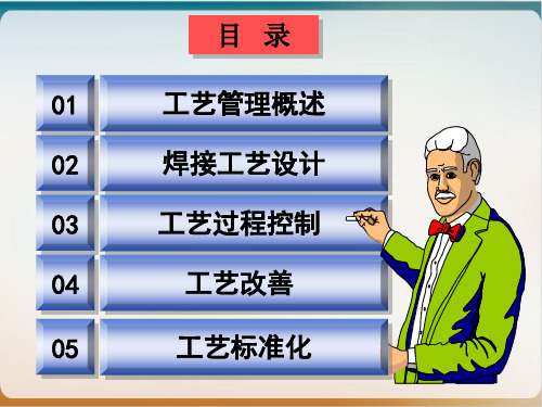 焊接工艺管理与改善培训课件模板ppt
