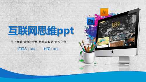 互联网思维营销模式PPT模板