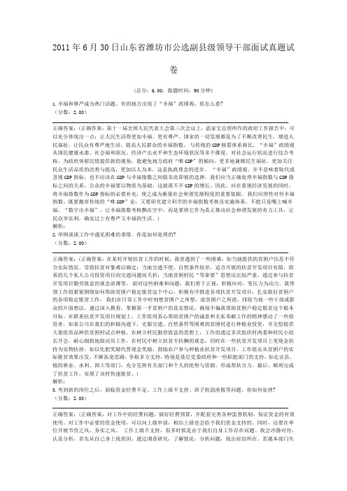 2011年6月30日山东省潍坊市公选副县级领导干部面试真题试卷