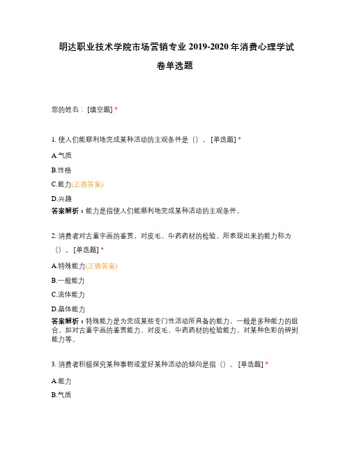 明达职业技术学院市场营销专业2019-2020年消费心理学试卷单选题