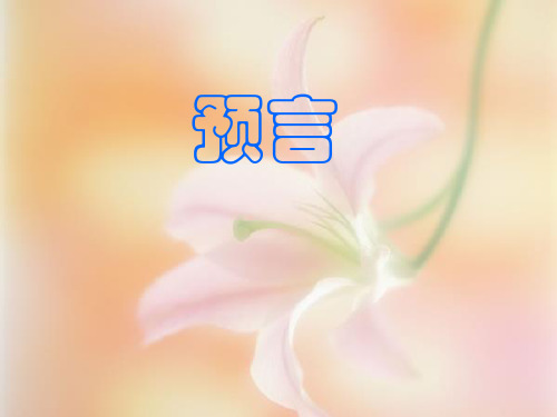 人教版高中语文选修“中国现代诗歌散文欣赏”第三单元 精读《预言》 课件(22张)