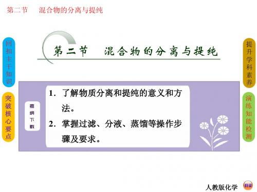 【创新方案】2015高考化学总复习：混合物的分离与提纯(56张PPT)