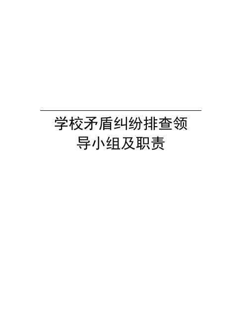 学校矛盾纠纷排查领导小组及职责电子教案