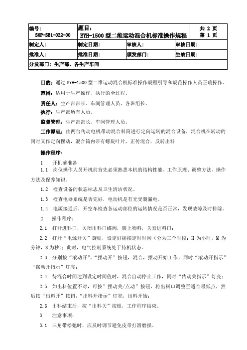 EYH-1500型二维运动混合机标准操作规程