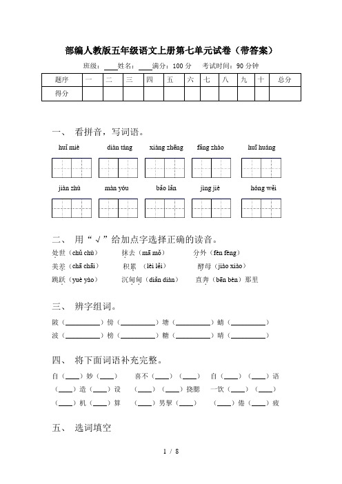 部编人教版五年级语文上册第七单元试卷(带答案)