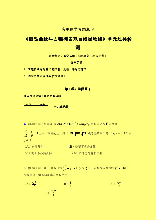 圆锥曲线与方程椭圆双曲线抛物线章节综合检测专题练习(一)含答案人教版高中数学新高考指导