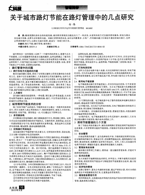 关于城市路灯节能在路灯管理中的几点研究