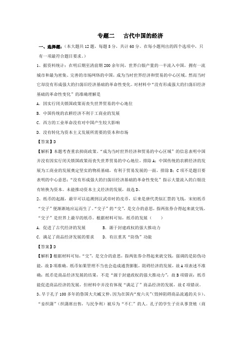 人教版历史高三历史二轮复习专题卷_专题二   古代中国的经济