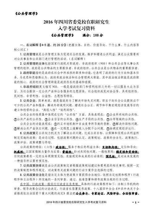 2016年四川省委党校在职研究生备考《公共管理学》